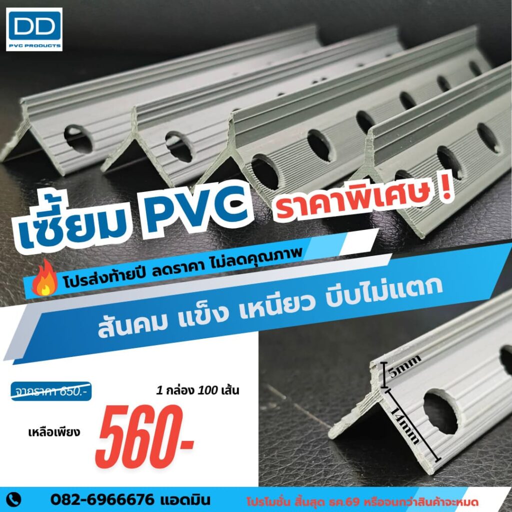 DD PVC Products เซี้ยม PVC สำเร็จรูป