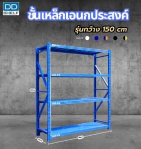 DD SHELF ชั้นเหล็กเอนกประสงค์ 150x60x200 cm
