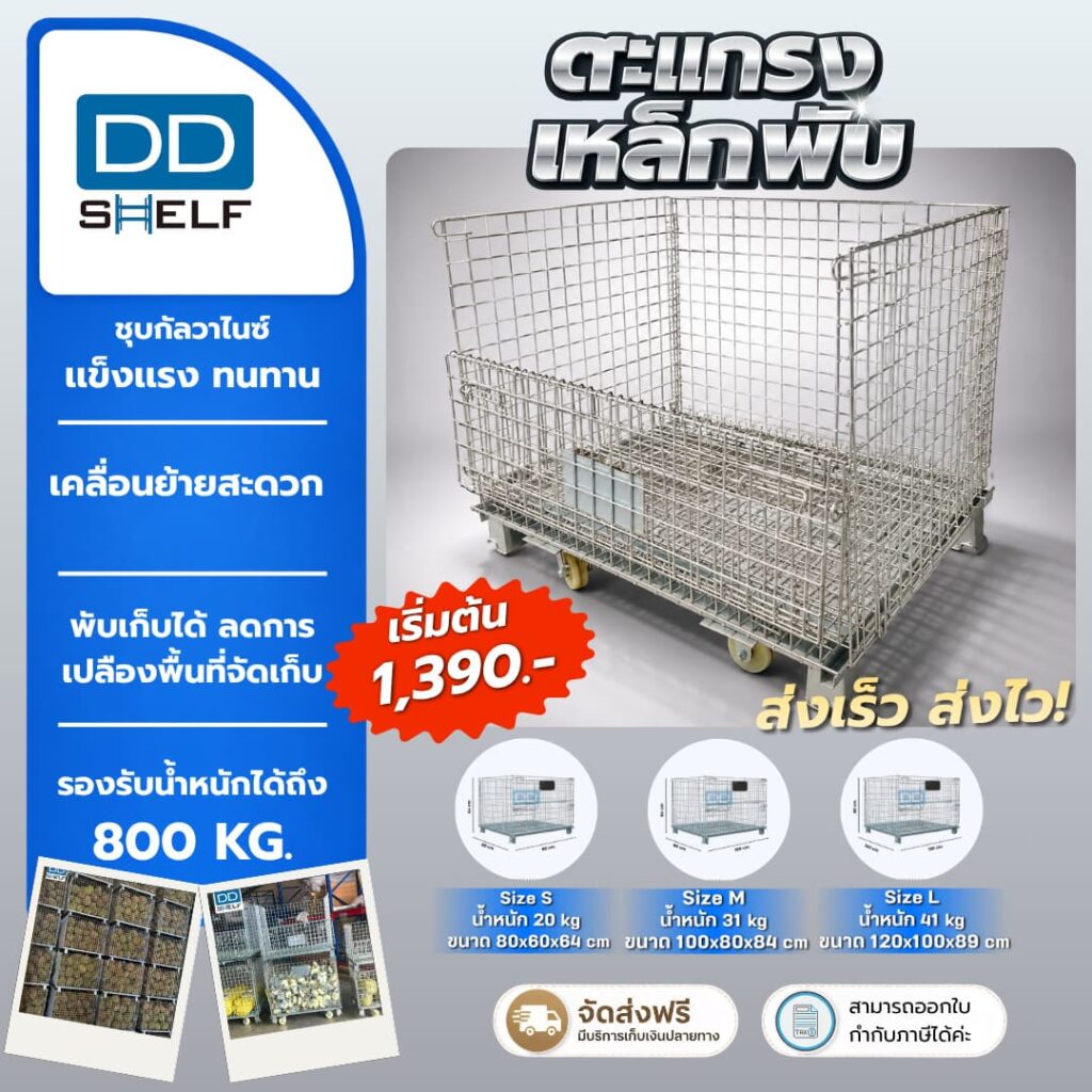 DD Shelf ตะแกรงเหล็กพับ