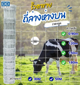DD WIRE MESH รั้วตาข่ายถักปม รุ่นตาถี่ล่างห่างบน