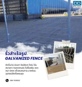 DD WIRE MESH รั้วสำเร็จรูป Galvanized Fence