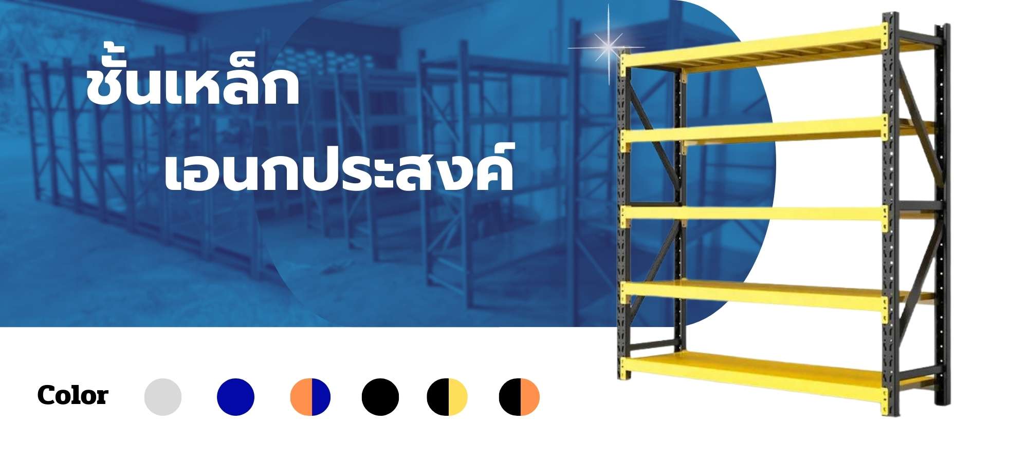 ชั้นเหล็กเอนกประสงค์