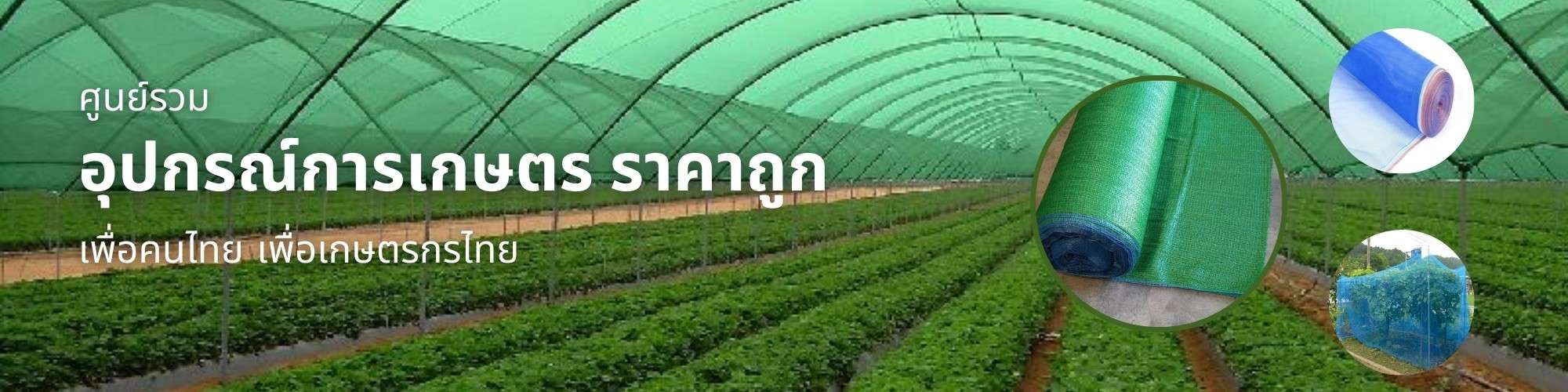 อุปกรณ์การเกษตร