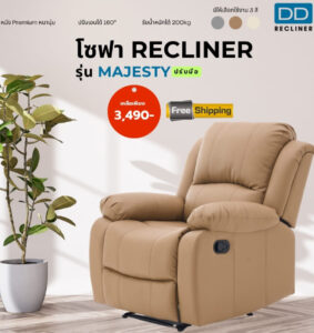 DD RECLINER โซฟาเดี่ยวปรับเอนนอน