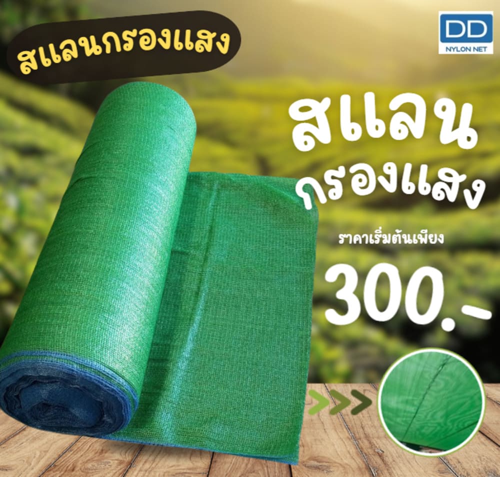 สแลนกรองแสง ตาข่ายพรางแสงคุณภาพ ทนแดด ไม่ขาดง่าย | BB Products