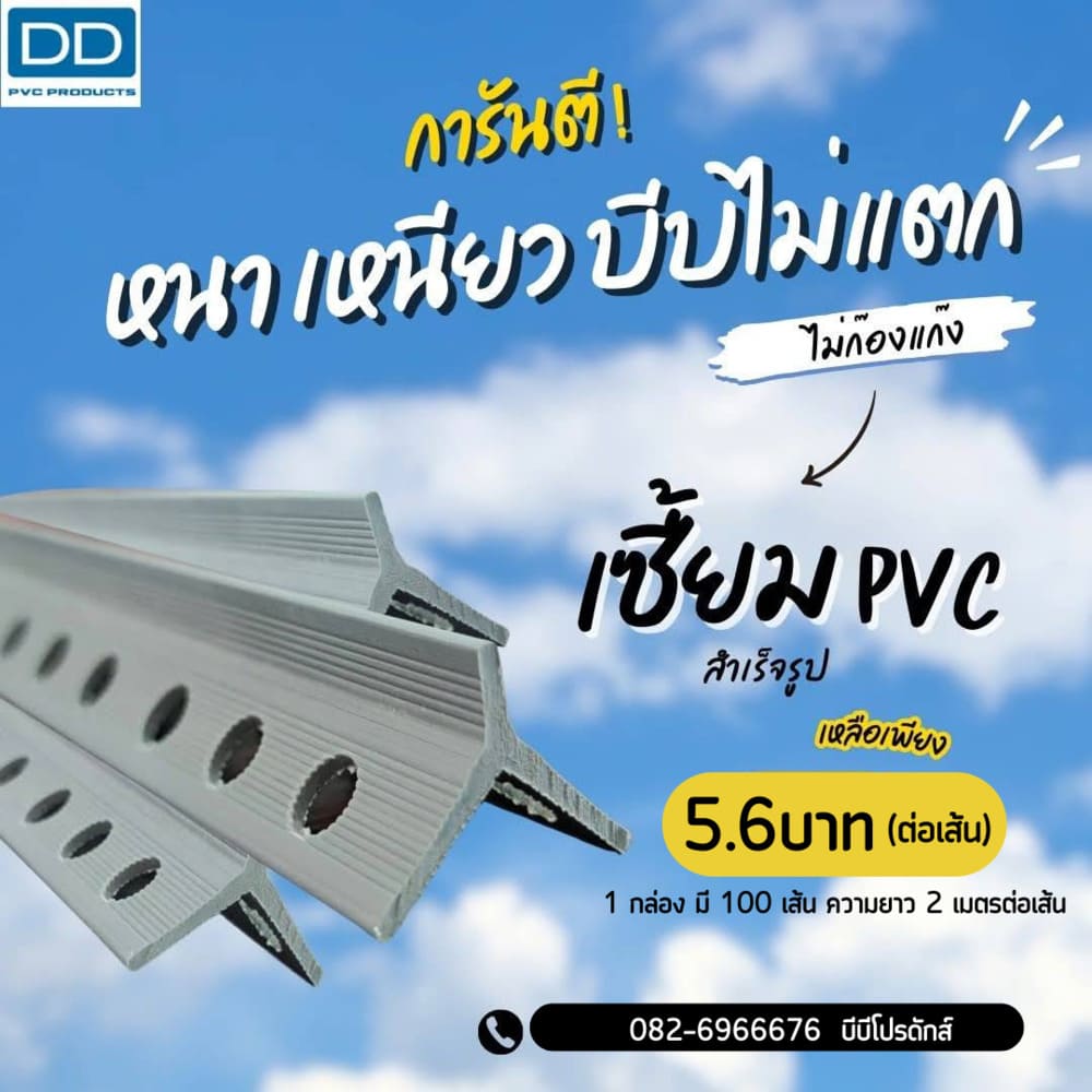 เซี้ยม PVC สำเร็จรูป DD PVC Products จับมุมเสาเป๊ะ งานฉาบสวย | BB Products