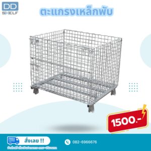 DD Shelf ตะแกรงเหล็กพับ (Mesh Containers)