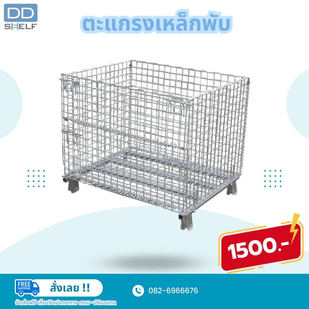 DD Shelf ตะแกรงเหล็กพับ (Mesh Containers)