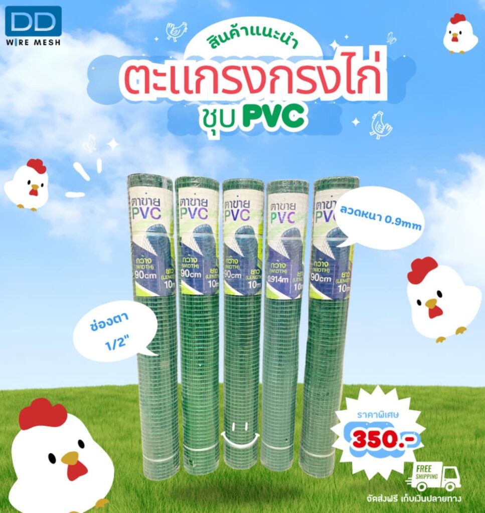 ตะแกรงกรงไก่ ชุบ PVC สีเขียว กันสนิม ลวดตาข่ายอเนกประสงค์ | BB Products