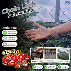 DD WIRE MESH รั้วตาข่ายเชนลิงค์