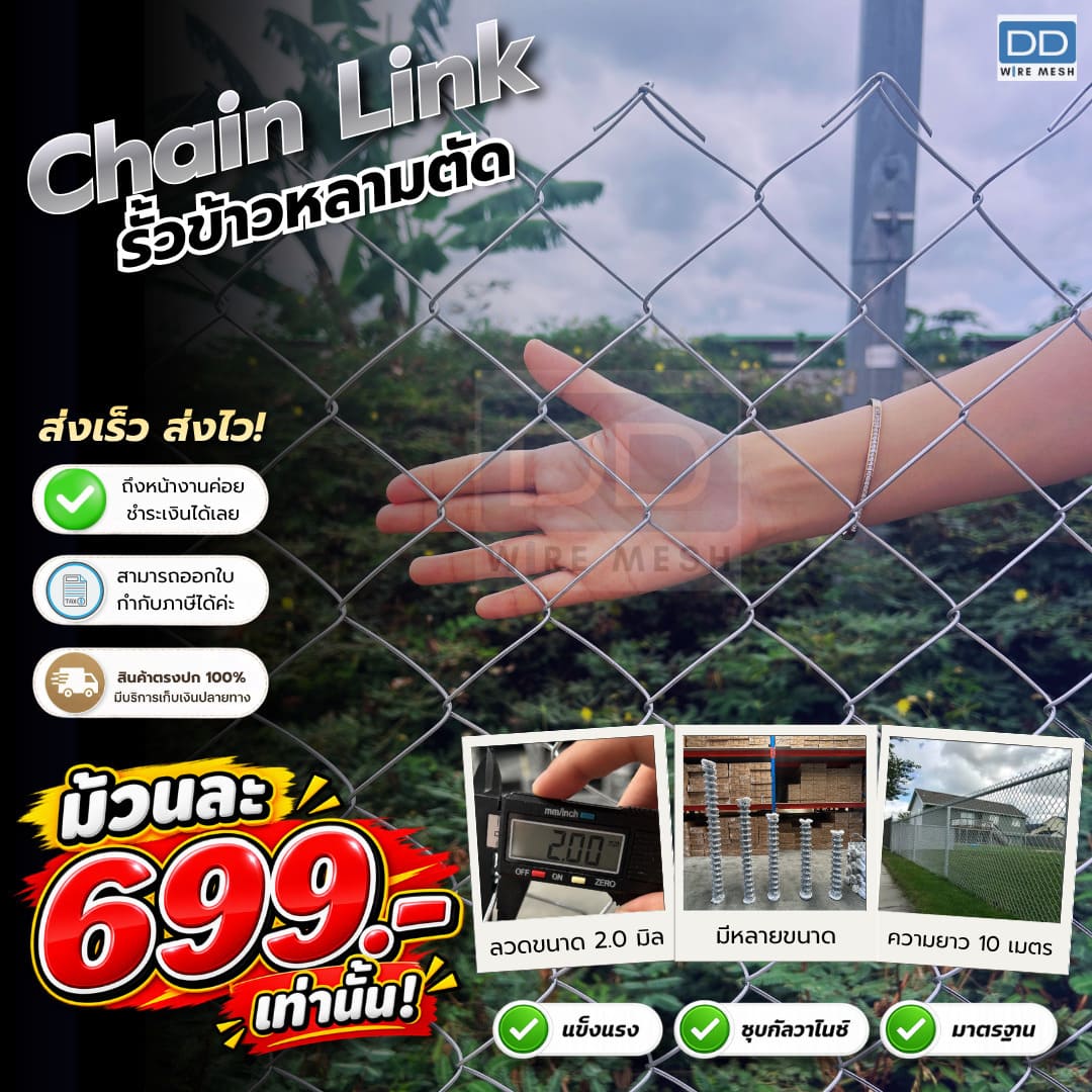 DD WIRE MESH รั้วตาข่ายเชนลิงค์