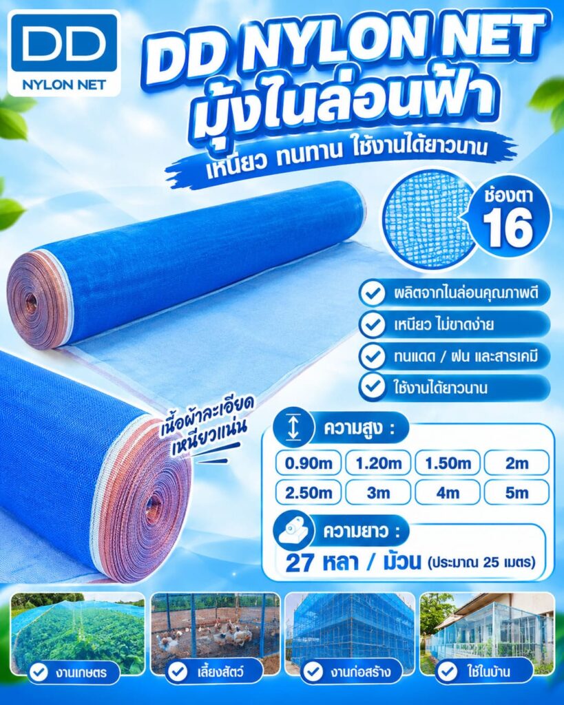 DD Nylon Net มุ้งไนล่อนฟ้า