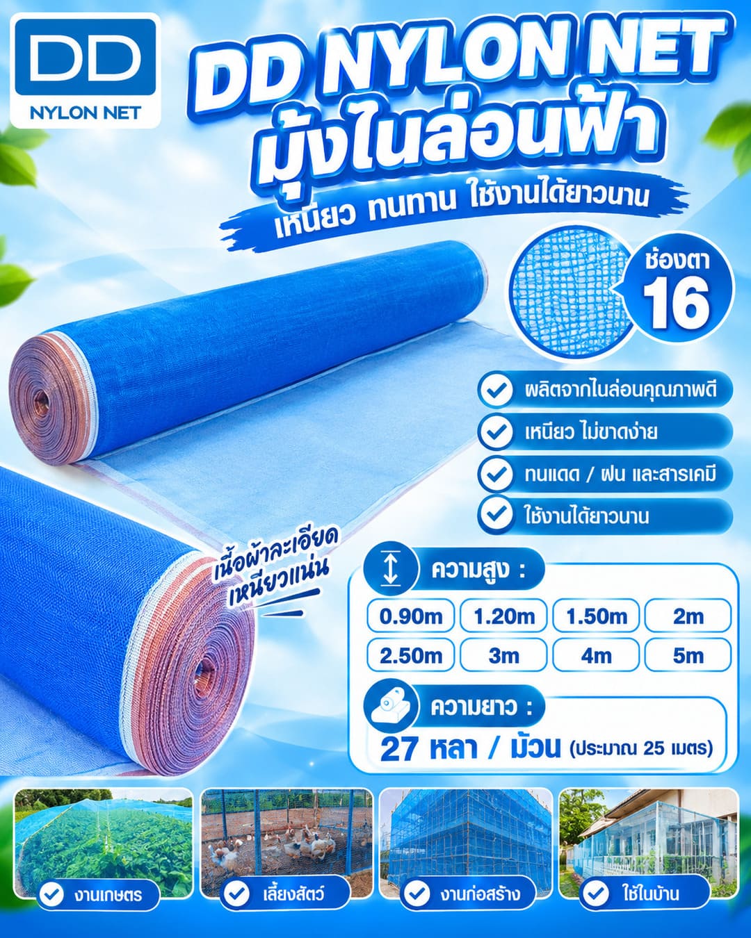 DD Nylon Net มุ้งไนล่อนฟ้า
