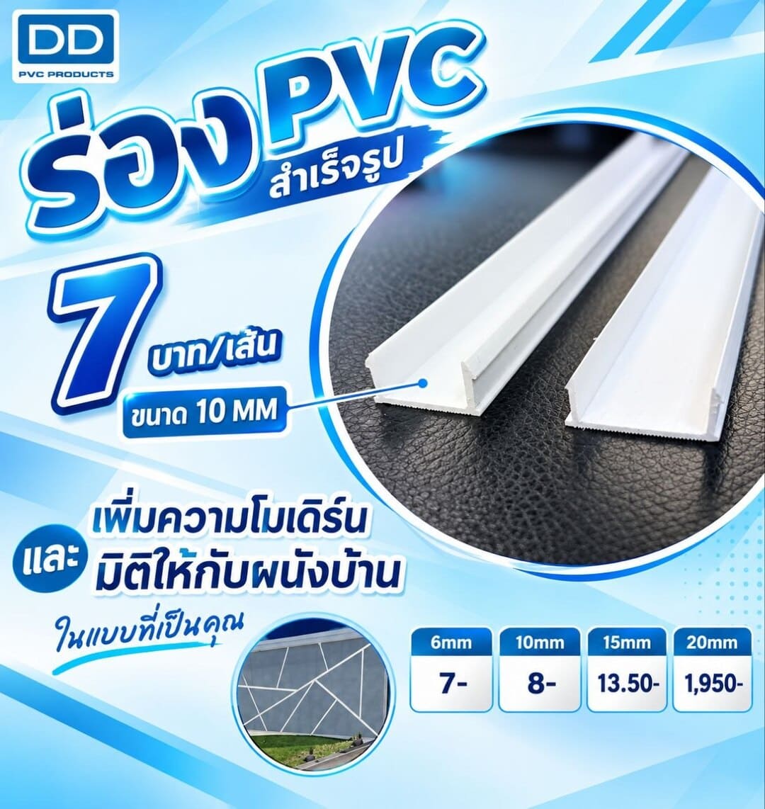 DD PVC Products ร่อง PVC สำเร็จรูป