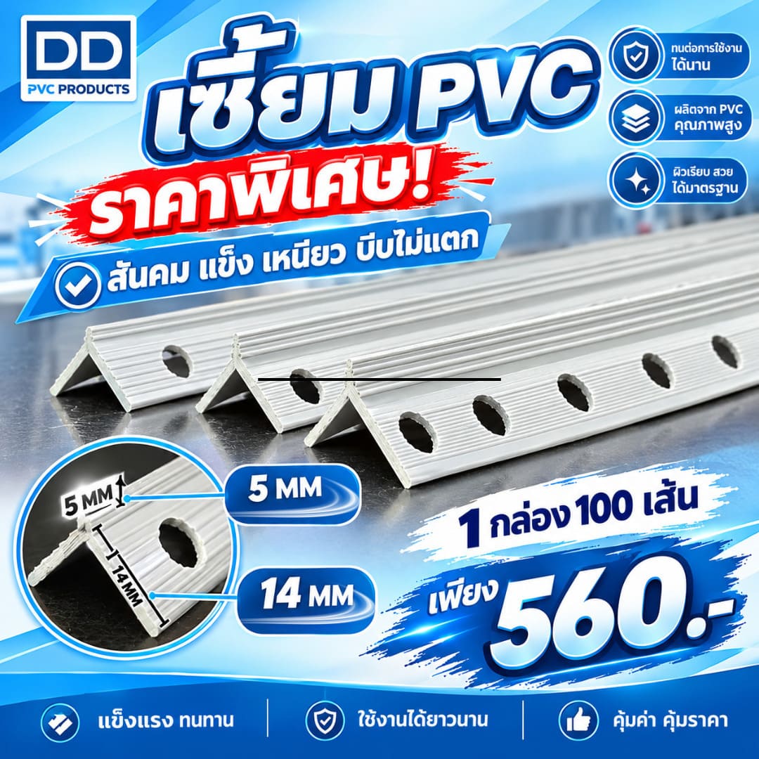 DD PVC Products เซี้ยม PVC