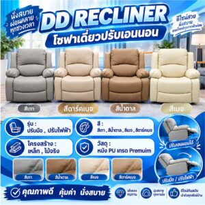 DD RECLINER โซฟาเดี่ยวปรับเอนนอน_2026