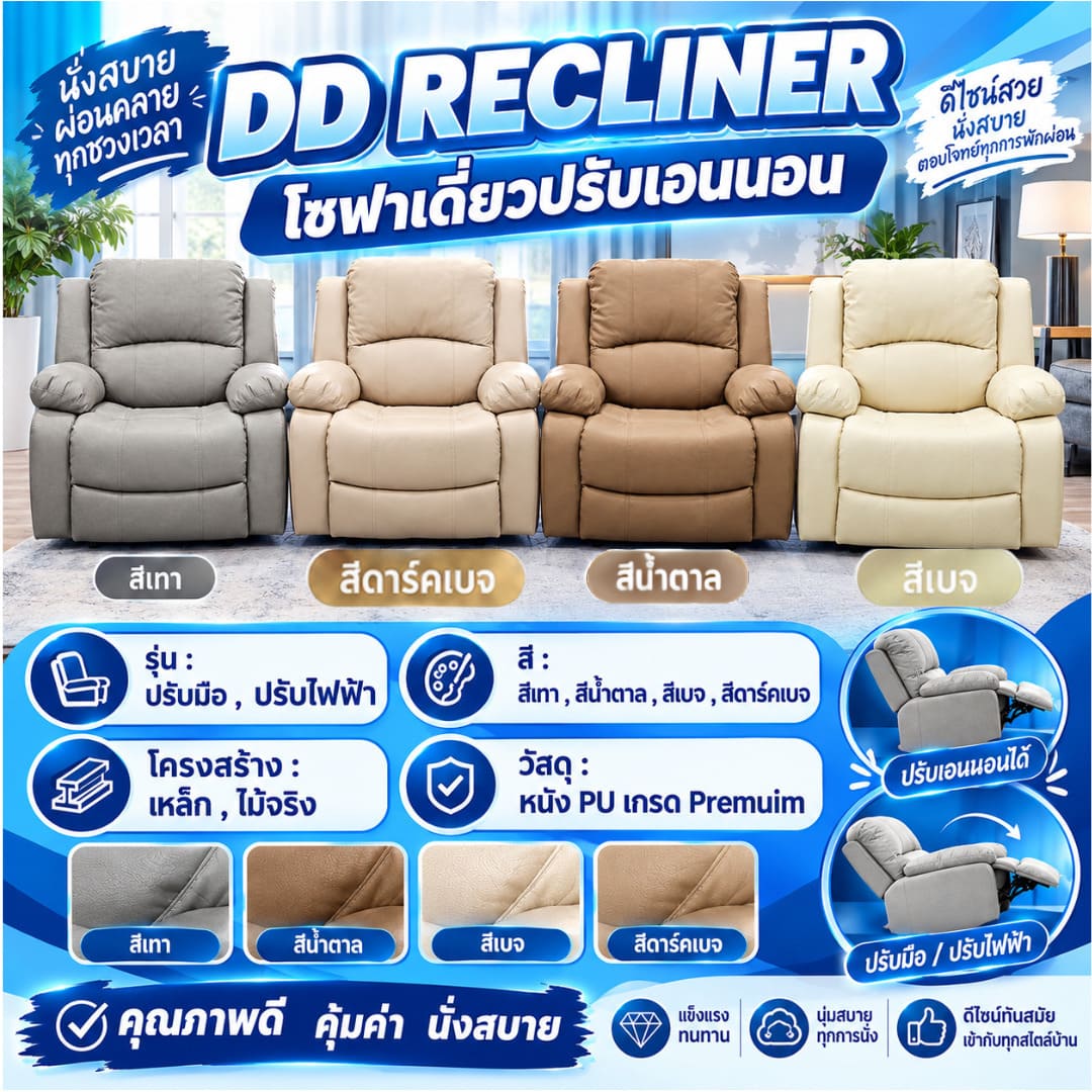 DD RECLINER โซฟาเดี่ยวปรับเอนนอน_2026