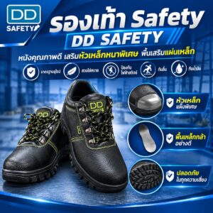 DD Safety รองเท้าเซฟตี้
