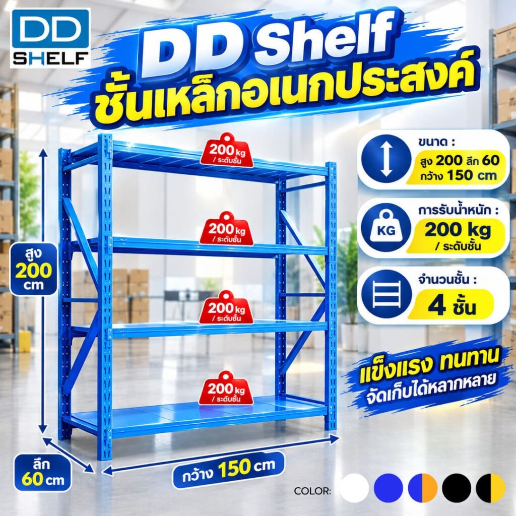 DD Shelf ชั้นเหล็กอเนกประสงค์ กว้าง150x200x60cm