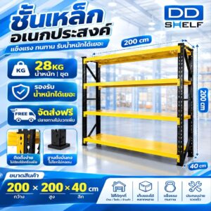 DD Shelf ชั้นเหล็กอเนกประสงค์ กว้าง200x200x40cm
