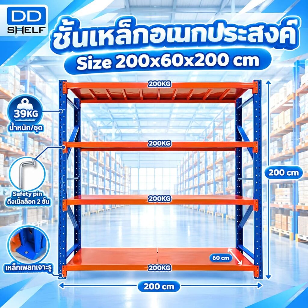 DD Shelf ชั้นเหล็กอเนกประสงค์ กว้าง200x200x60cm