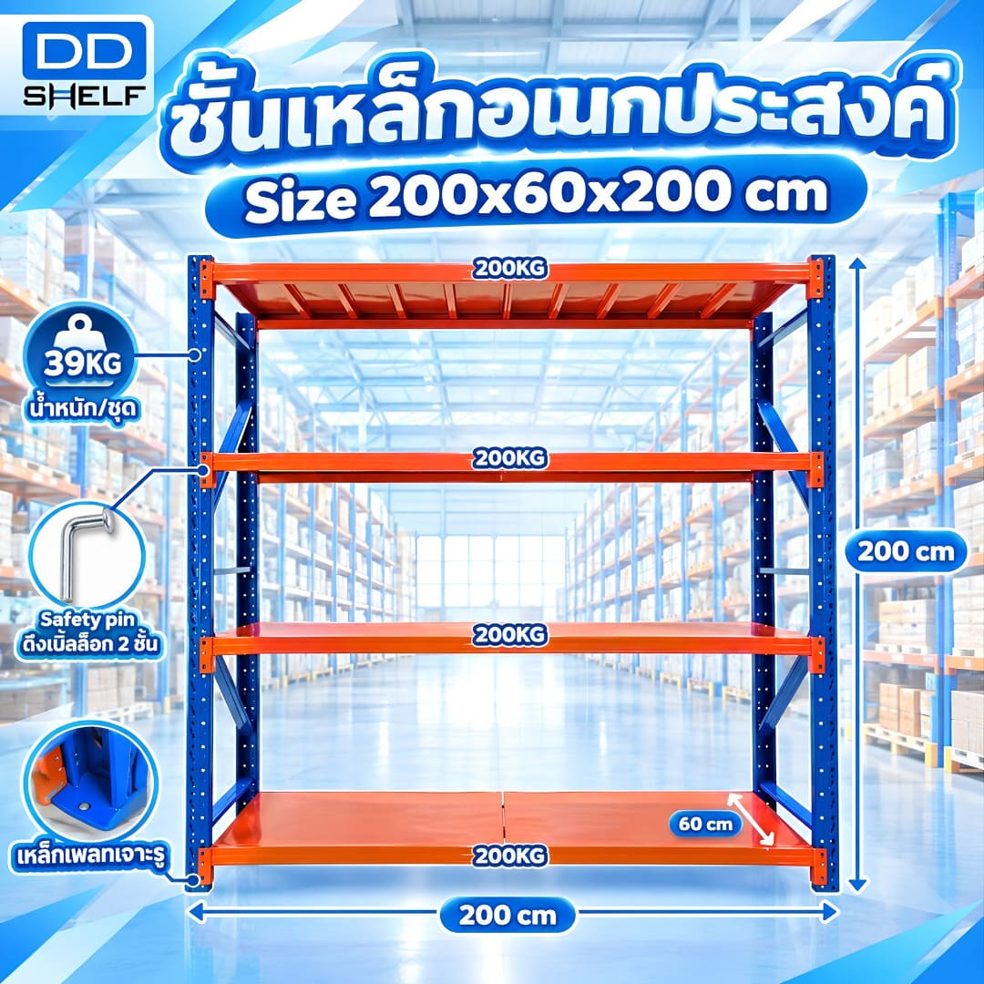 DD Shelf ชั้นเหล็กอเนกประสงค์ กว้าง200x200x60cm