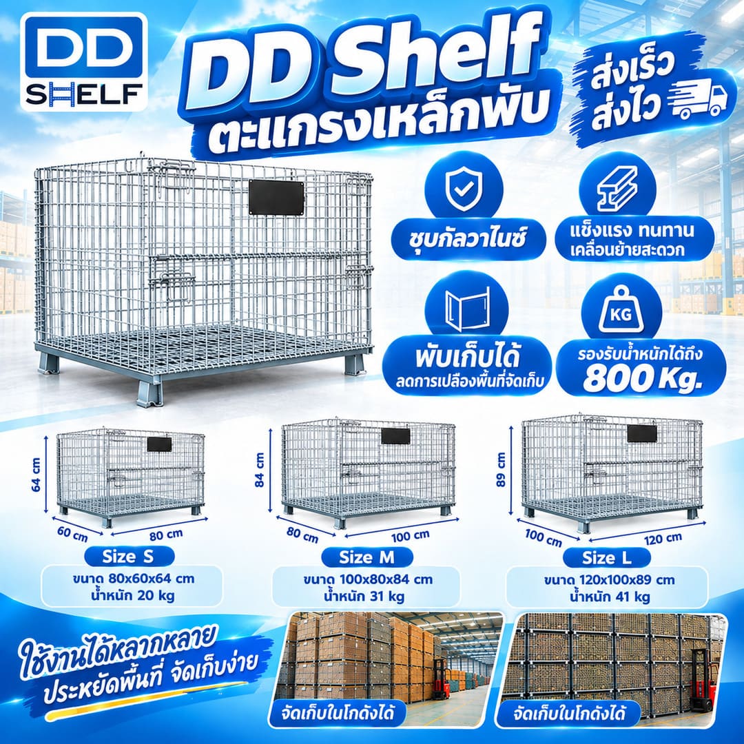 DD Shelf ตะแกรงเหล็กพับ