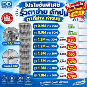 DD WIRE MESH รั้วตาข่ายถักปม รุ่นตาถี่ล่าง ห่างบน ลวด20-18